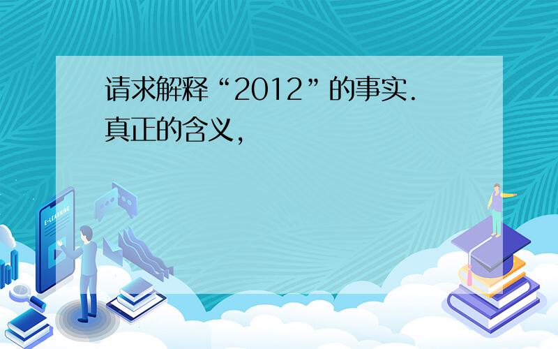 请求解释“2012”的事实.真正的含义,