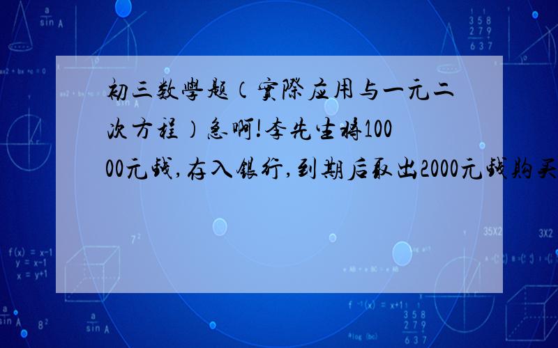 初三数学题（实际应用与一元二次方程）急啊!李先生将10000元钱,存入银行,到期后取出2000元钱购买电脑,余下的8000元钱及利息又存入银行,如果两次存款的年利率不变,一年到期后本息和是8925