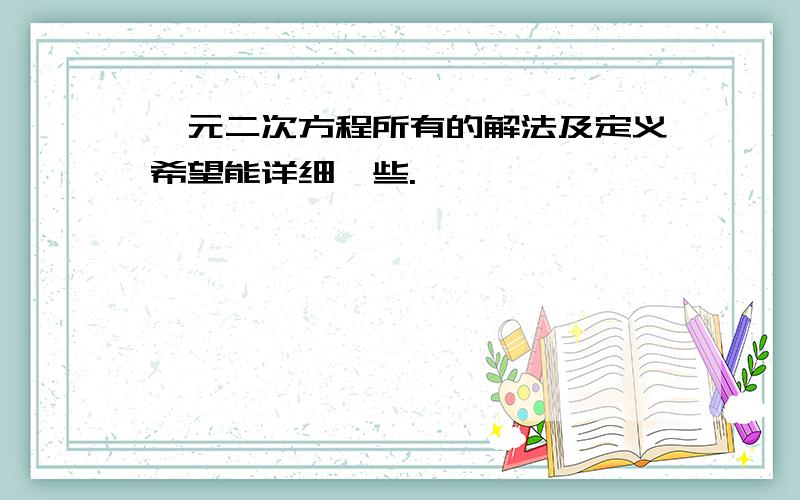 一元二次方程所有的解法及定义希望能详细一些.