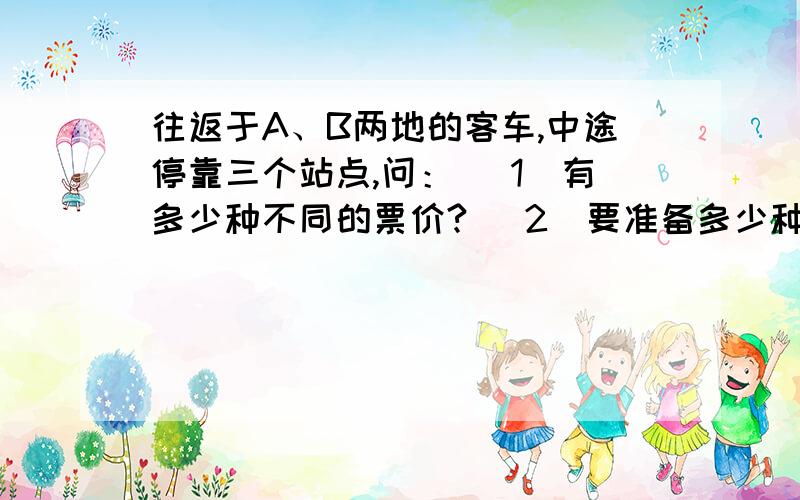 往返于A、B两地的客车,中途停靠三个站点,问： （1）有多少种不同的票价? （2）要准备多少种车票?