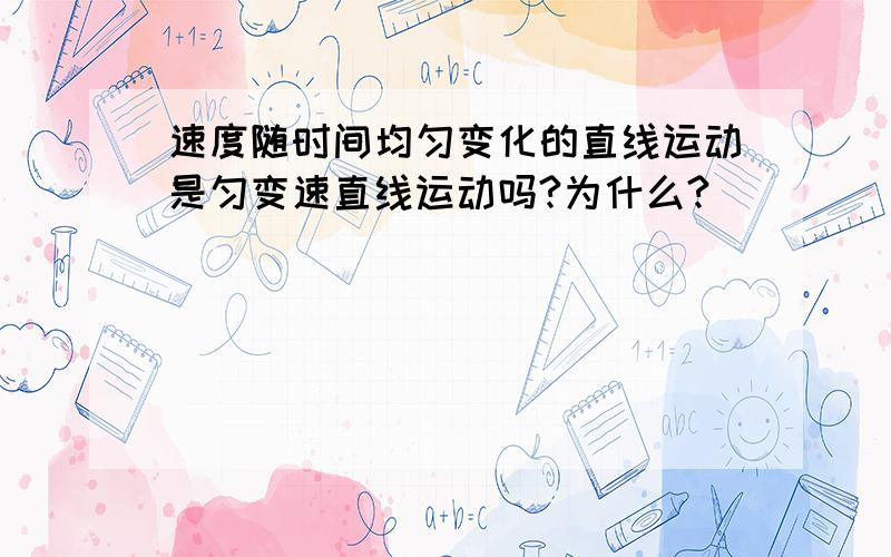 速度随时间均匀变化的直线运动是匀变速直线运动吗?为什么?