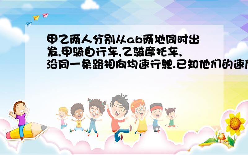 甲乙两人分别从ab两地同时出发,甲骑自行车,乙骑摩托车,沿同一条路相向均速行驶.已知他们的速度比为2:5,在离两地中点10.5千米处相遇.（1）问A,B两地相距多少千米?（2）若相遇后乙再经过21