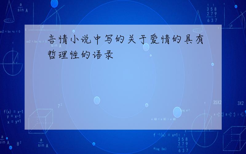 言情小说中写的关于爱情的具有哲理性的语录