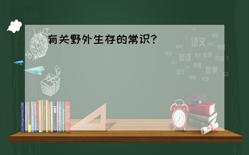 有关野外生存的常识?