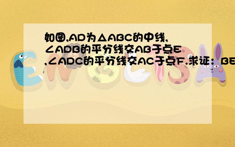 如图,AD为△ABC的中线,∠ADB的平分线交AB于点E,∠ADC的平分线交AC于点F.求证：BE+CF>EF