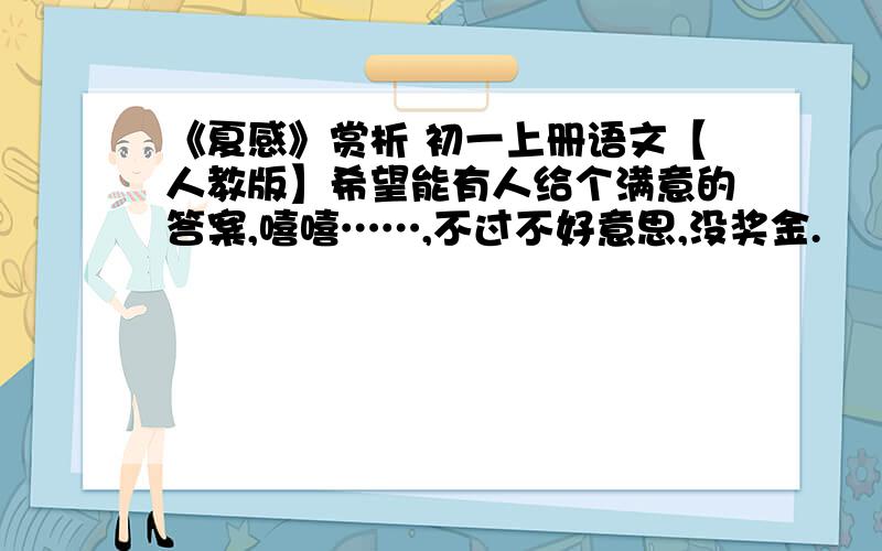 《夏感》赏析 初一上册语文【人教版】希望能有人给个满意的答案,嘻嘻……,不过不好意思,没奖金.