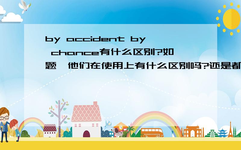 by accident by chance有什么区别?如题,他们在使用上有什么区别吗?还是都是一个意思呢?我想说我在偶然经过一家音像店的时候听到了这首让人难忘的歌曲。这句话翻译成英语怎么说啊？