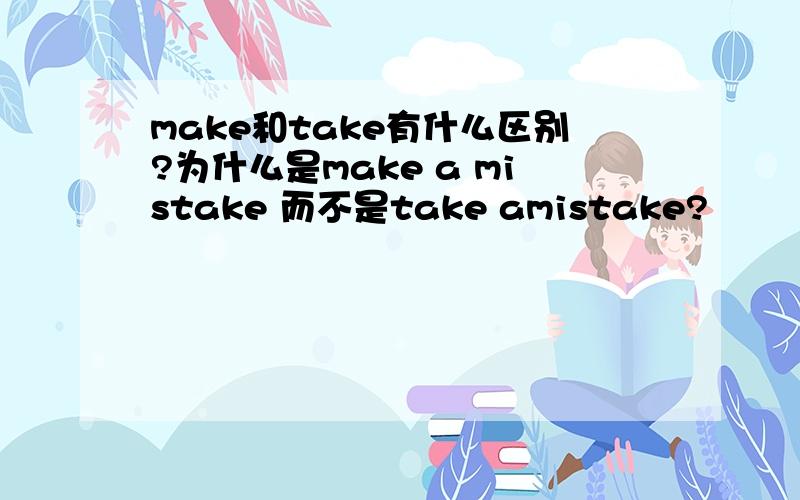make和take有什么区别?为什么是make a mistake 而不是take amistake?