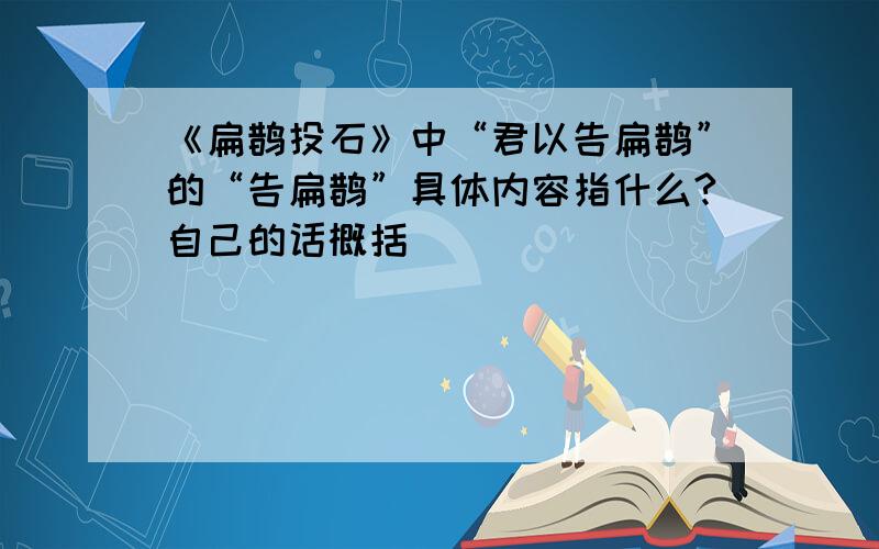 《扁鹊投石》中“君以告扁鹊”的“告扁鹊”具体内容指什么?自己的话概括