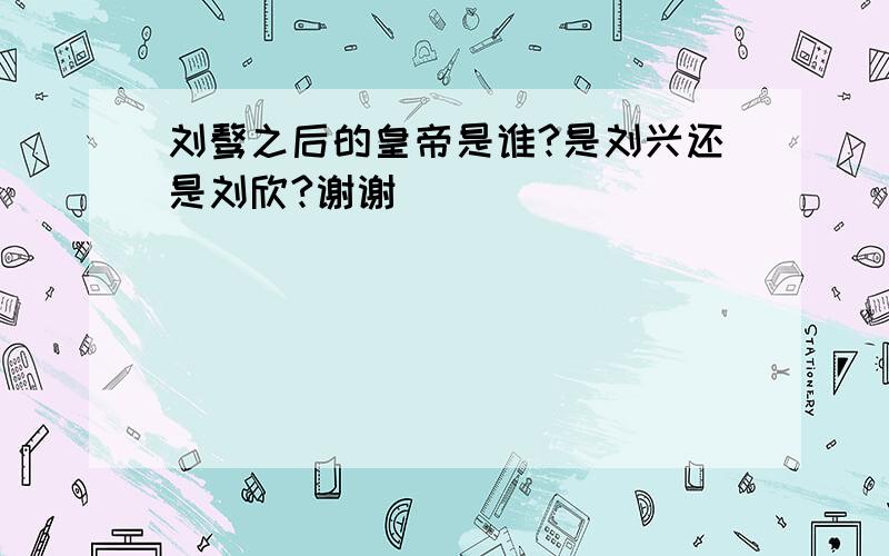 刘骜之后的皇帝是谁?是刘兴还是刘欣?谢谢