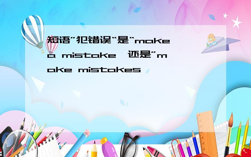 短语”犯错误“是“make a mistake