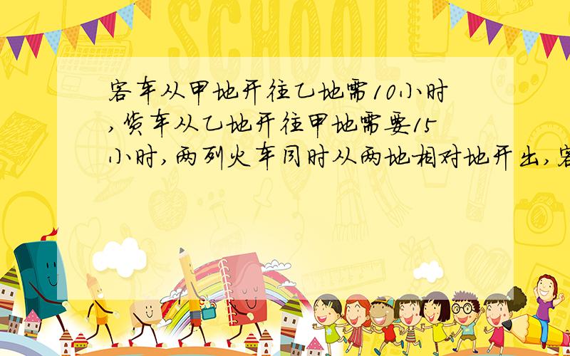 客车从甲地开往乙地需10小时,货车从乙地开往甲地需要15小时,两列火车同时从两地相对地开出,客车距乙地还有192千米,甲乙地相距多少千米?