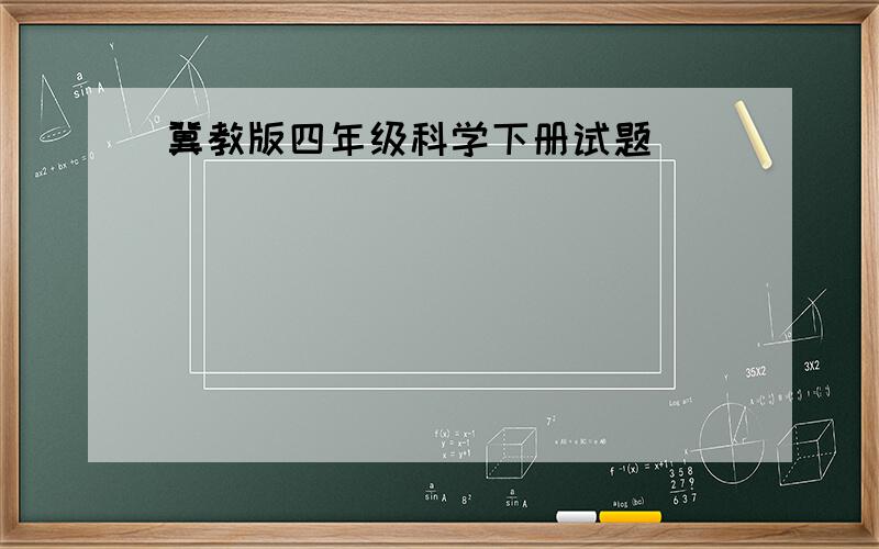 冀教版四年级科学下册试题