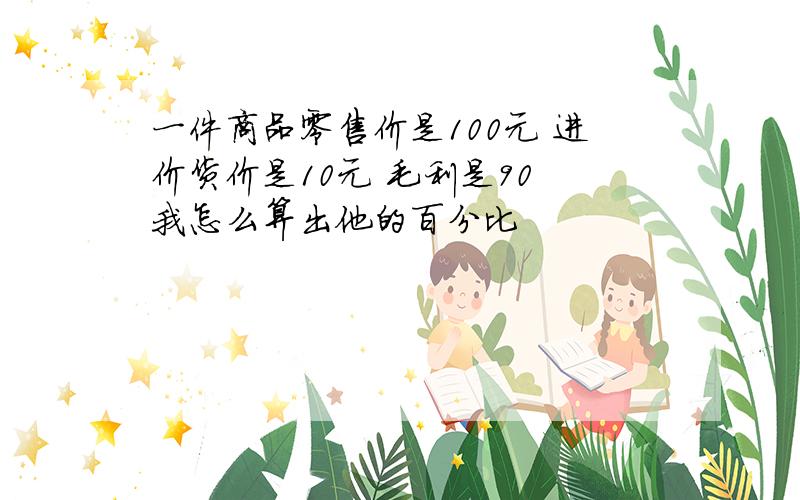 一件商品零售价是100元 进价货价是10元 毛利是90 我怎么算出他的百分比