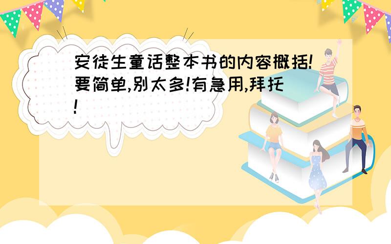 安徒生童话整本书的内容概括!要简单,别太多!有急用,拜托!