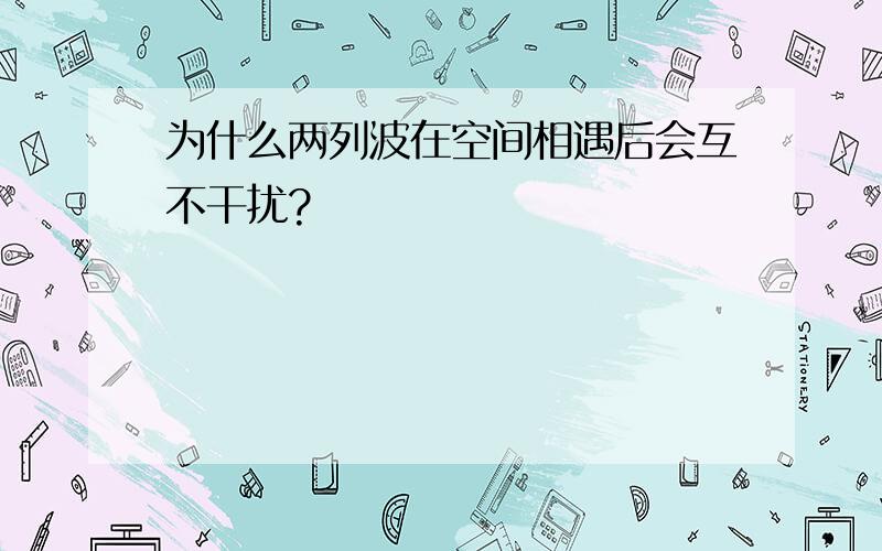 为什么两列波在空间相遇后会互不干扰?