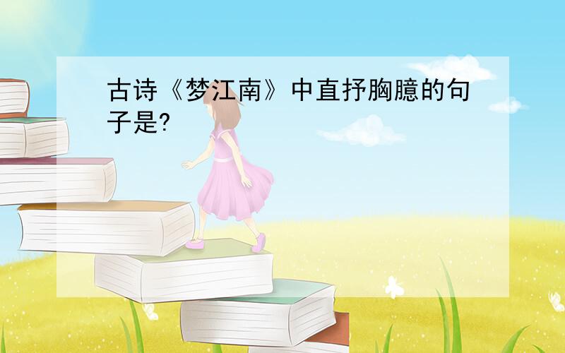 古诗《梦江南》中直抒胸臆的句子是?