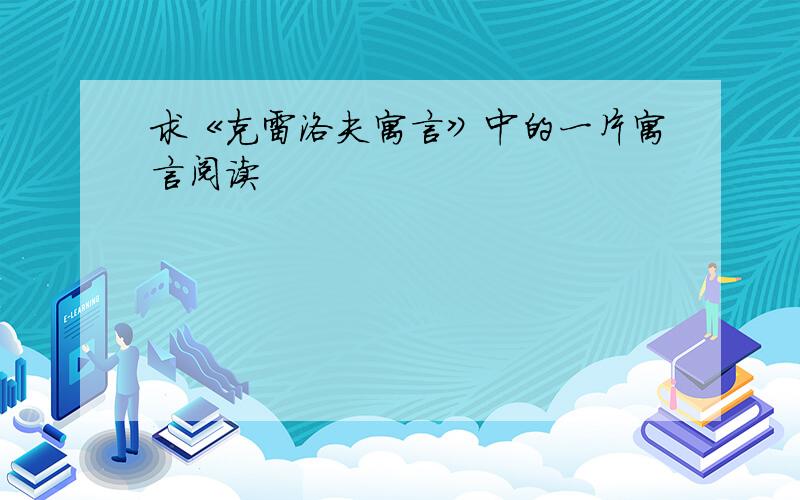 求《克雷洛夫寓言》中的一片寓言阅读