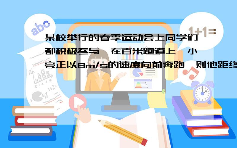 某校举行的春季运动会上同学们都积极参与,在百米跑道上,小亮正以8m/s的速度向前奔跑,则他距终点的路程s（米)与他起跑时间t（秒）之间的函数关系是为（ ）,自变量t的取值范围是（ ）