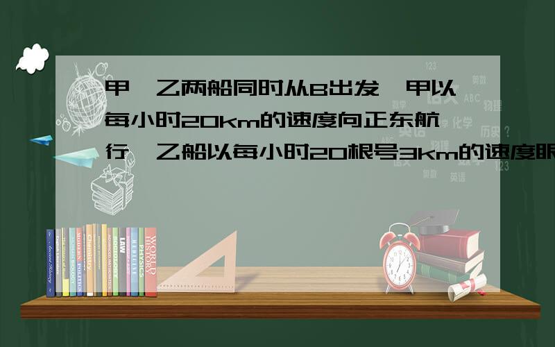 甲,乙两船同时从B出发,甲以每小时20km的速度向正东航行,乙船以每小时20根号3km的速度眼南偏东60°的方向航行,1小时后,甲乙两船分别到达A,C两点,此时∠BAC的大小为