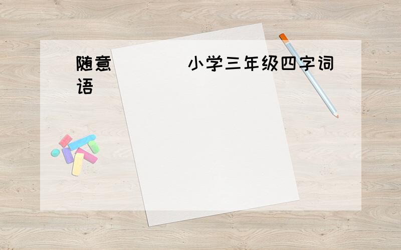 随意()()小学三年级四字词语