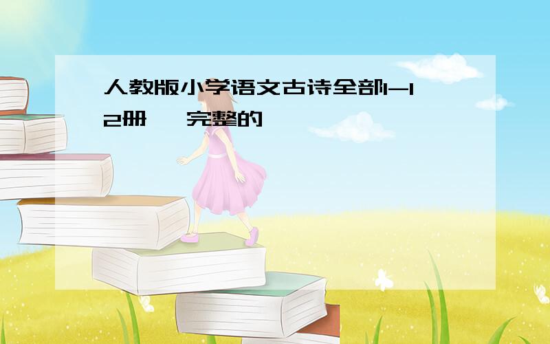 人教版小学语文古诗全部1-12册   完整的