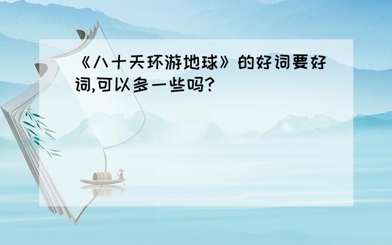 《八十天环游地球》的好词要好词,可以多一些吗?