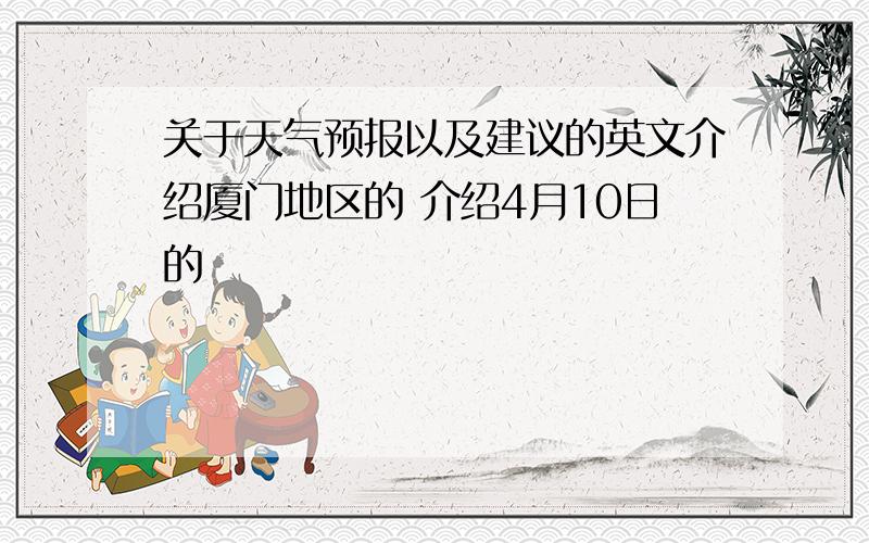 关于天气预报以及建议的英文介绍厦门地区的 介绍4月10日的