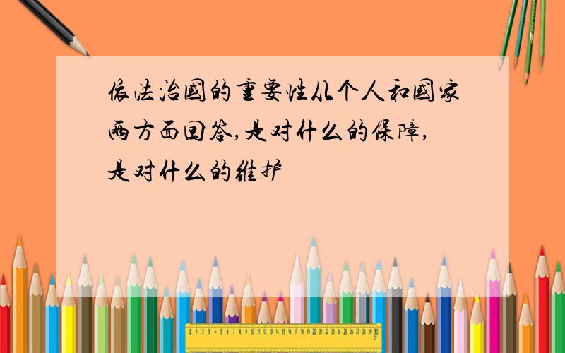 依法治国的重要性从个人和国家两方面回答,是对什么的保障,是对什么的维护