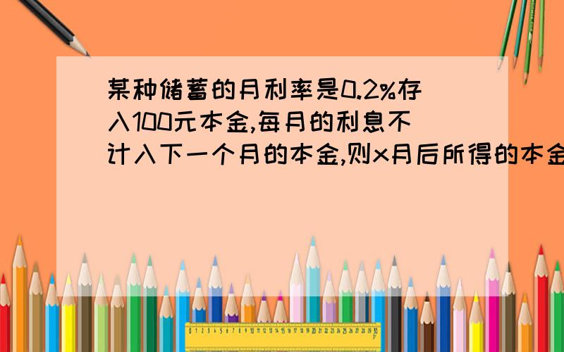 某种储蓄的月利率是0.2%存入100元本金,每月的利息不计入下一个月的本金,则x月后所得的本金之和为______.