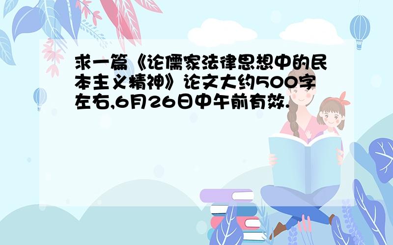 求一篇《论儒家法律思想中的民本主义精神》论文大约500字左右,6月26日中午前有效.