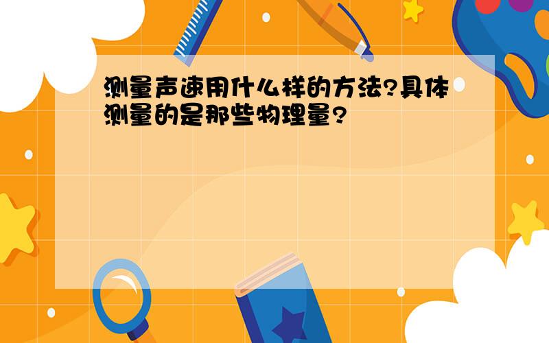 测量声速用什么样的方法?具体测量的是那些物理量?