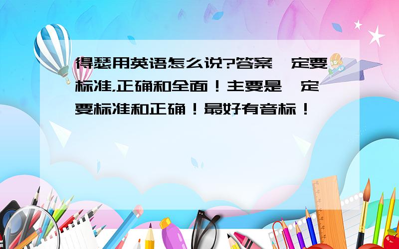 得瑟用英语怎么说?答案一定要标准，正确和全面！主要是一定要标准和正确！最好有音标！