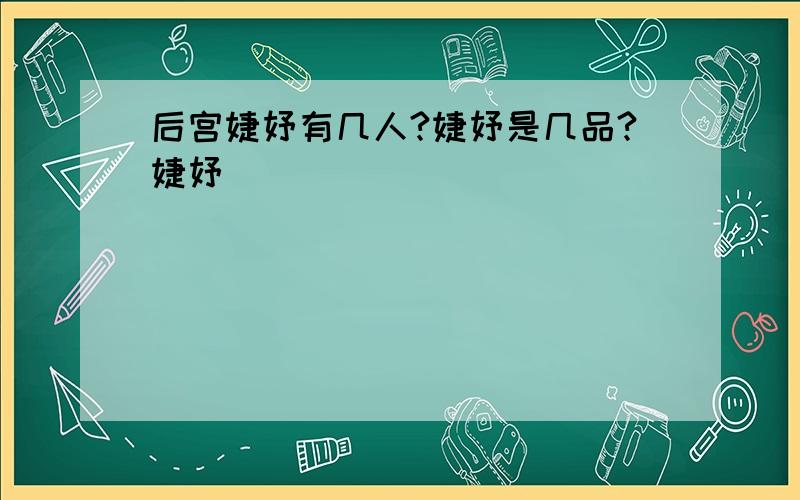 后宫婕妤有几人?婕妤是几品?婕妤