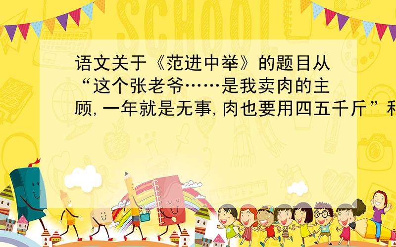 语文关于《范进中举》的题目从“这个张老爷……是我卖肉的主顾,一年就是无事,肉也要用四五千斤”和范进中举前“家里已是饿了两三天”的对比中,你能联想到古诗中哪个名句?