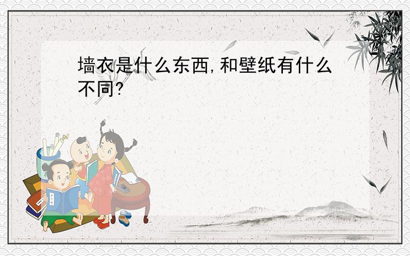 墙衣是什么东西,和壁纸有什么不同?