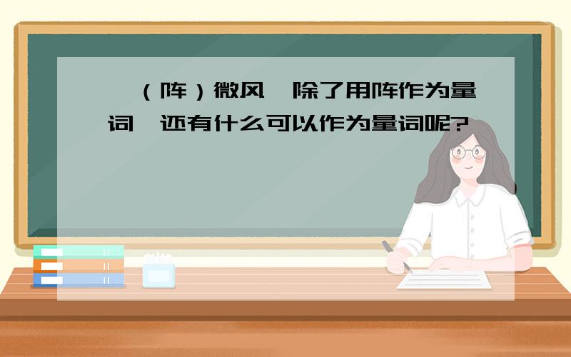 一（阵）微风,除了用阵作为量词,还有什么可以作为量词呢?