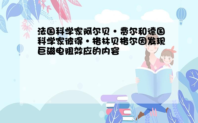 法国科学家阿尔贝·费尔和德国科学家彼得·格林贝格尔因发现巨磁电阻效应的内容