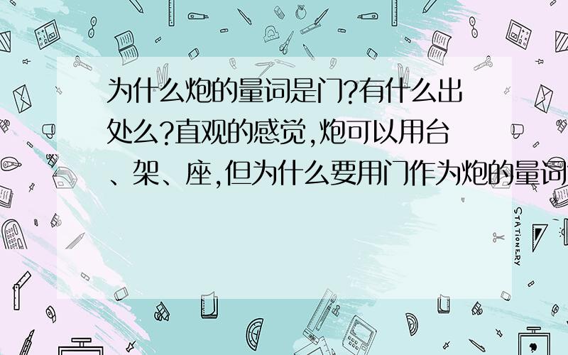 为什么炮的量词是门?有什么出处么?直观的感觉,炮可以用台、架、座,但为什么要用门作为炮的量词?