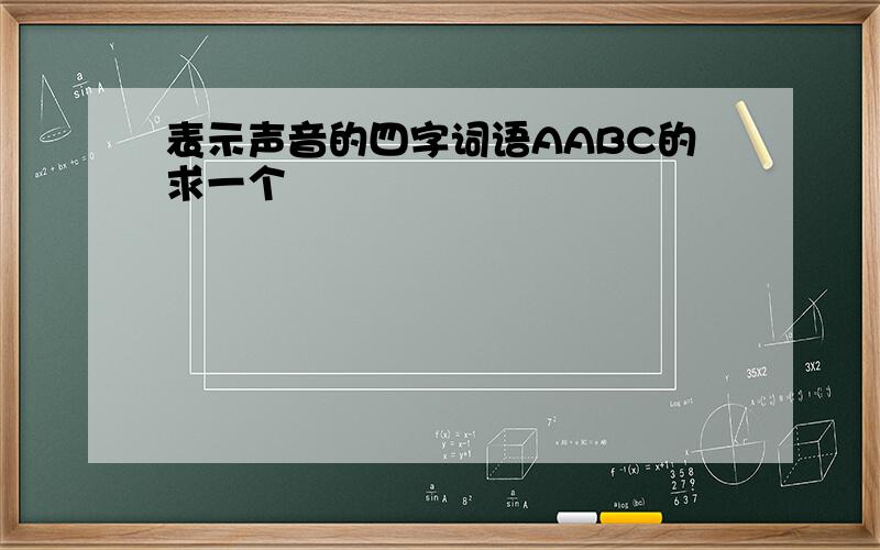 表示声音的四字词语AABC的求一个