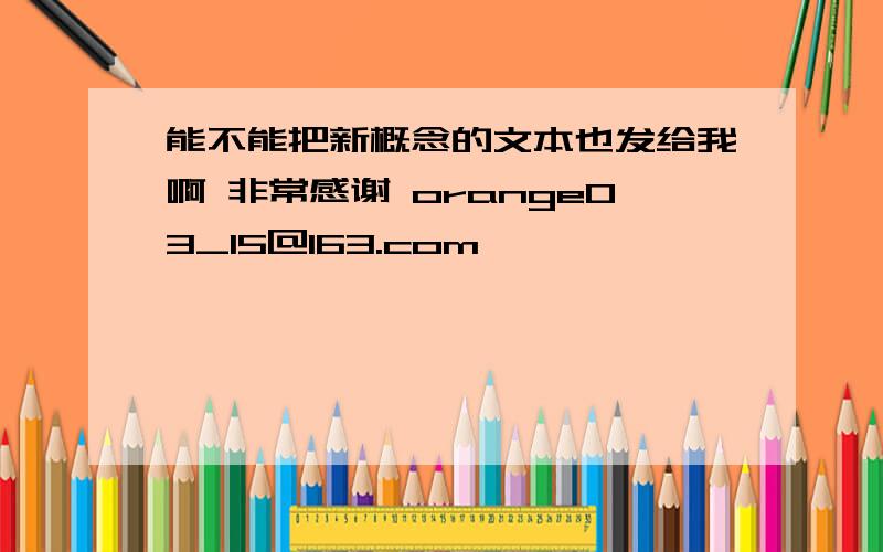 能不能把新概念的文本也发给我啊 非常感谢 orange03_15@163.com