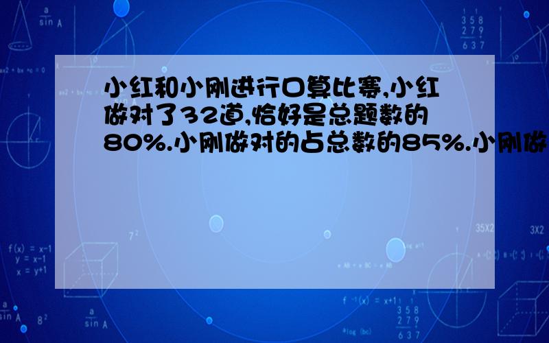 小红和小刚进行口算比赛,小红做对了32道,恰好是总题数的80%.小刚做对的占总数的85%.小刚做对了多少题?