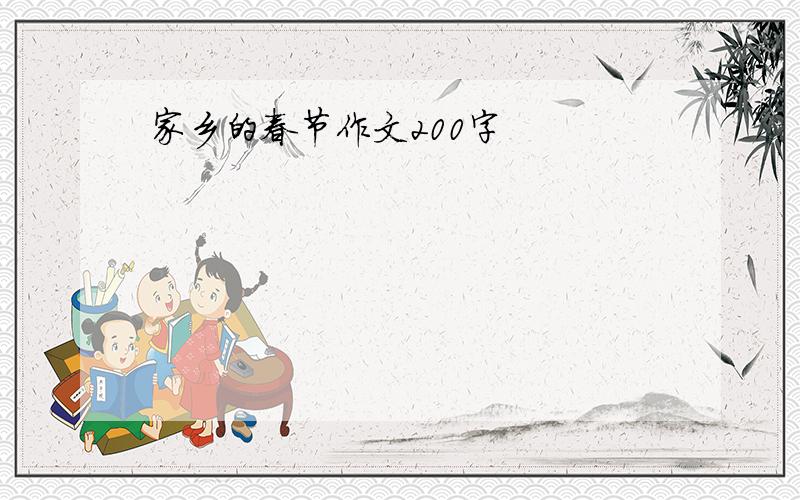 家乡的春节作文200字