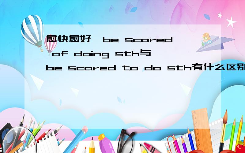 愈快愈好、be scared of doing sth与be scared to do sth有什么区别