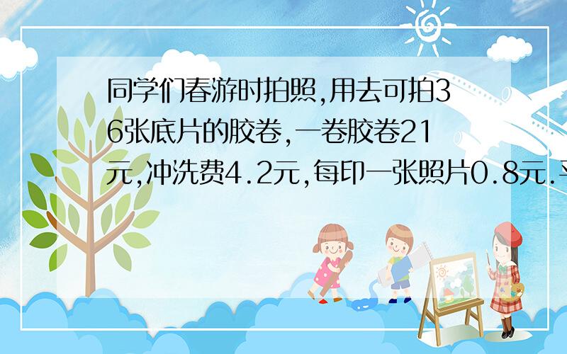 同学们春游时拍照,用去可拍36张底片的胶卷,一卷胶卷21元,冲洗费4.2元,每印一张照片0.8元.平均每张照片多少元