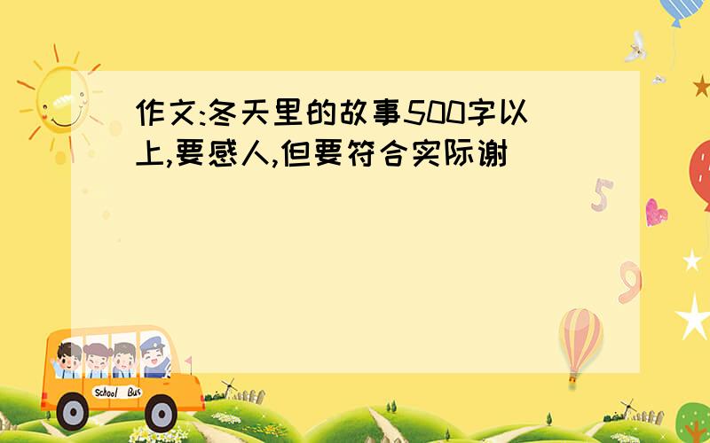 作文:冬天里的故事500字以上,要感人,但要符合实际谢