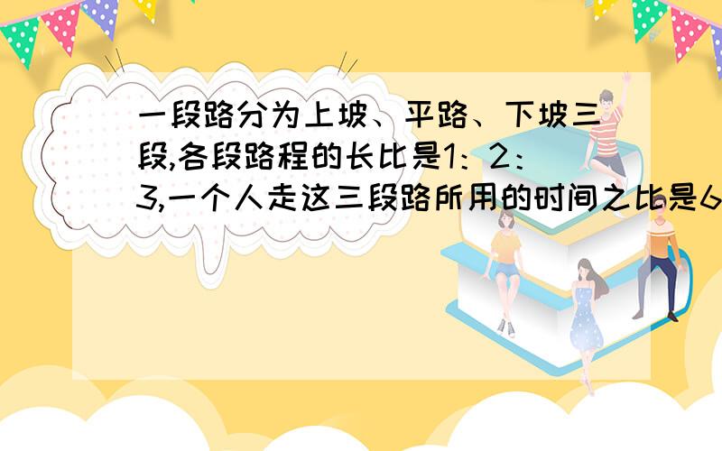 一段路分为上坡、平路、下坡三段,各段路程的长比是1：2：3,一个人走这三段路所用的时间之比是6：8：11,已知上坡每小时走1/3千米,路程全长50千米,走完全程是多少时间?