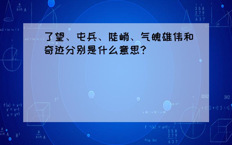 了望、屯兵、陡峭、气魄雄伟和奇迹分别是什么意思?