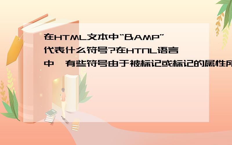 在HTML文本中“&”代表什么符号?在HTNL语言中,有些符号由于被标记或标记的属性所占用,在HTML文本中用特殊符号表示,那么“&AMP;”带表什么符号?