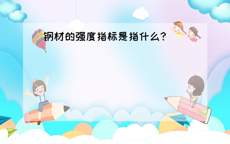 钢材的强度指标是指什么?